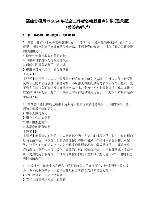 福建省福州市2024年社会工作者省编版重点知识(通关题)(带答案解析)