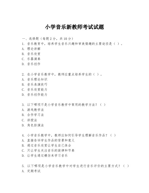 小学音乐新教师考试试题