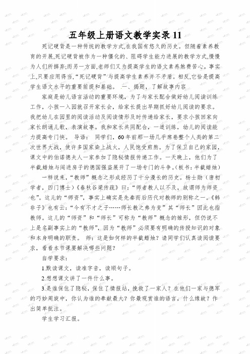 五年级上册语文教学实录11.半截蜡烛_鲁教版