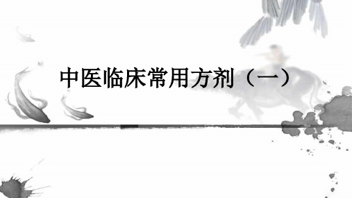 中医临床常用方剂一PPT课件
