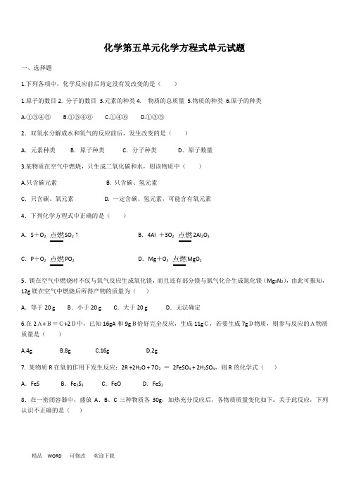 人教版化学第五单元化学方程式单元试题(含答案)