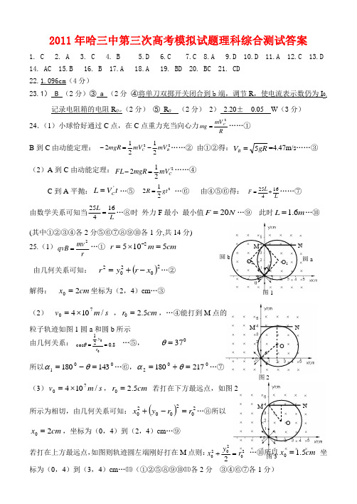 哈三中第三次高考模拟试题理科综合测试答案文综答案英语答案 (2)