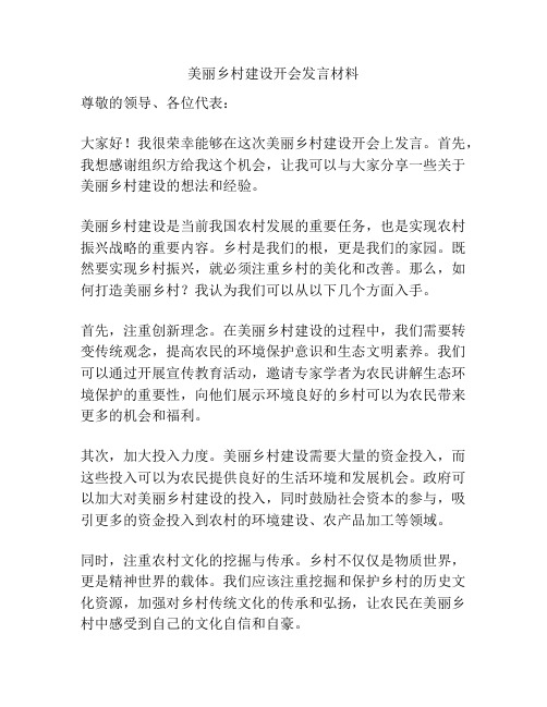 美丽乡村建设开会发言材料