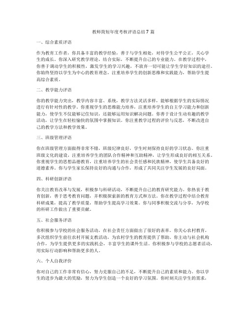 教师简短年度考核评语总结7篇