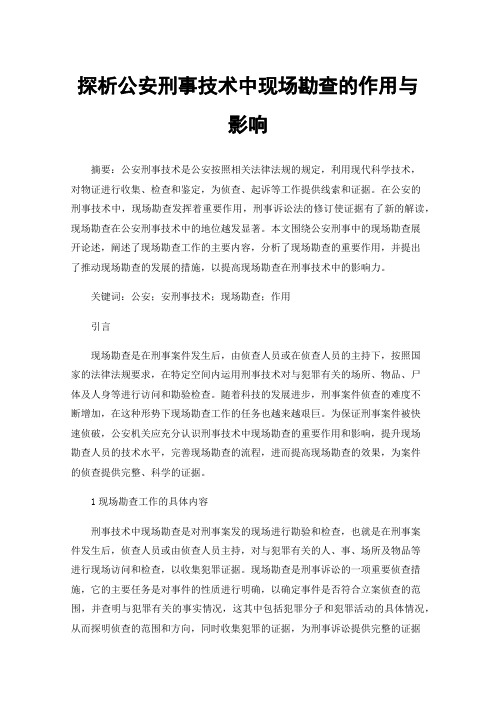 探析公安刑事技术中现场勘查的作用与影响