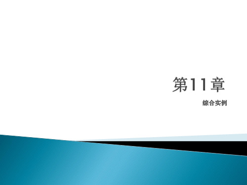 中文版Creo 3.0基础教程 第11章 综合实例