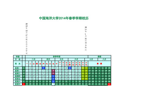 中国海洋大学2014年校历