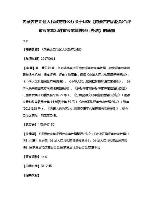 内蒙古自治区人民政府办公厅关于印发《内蒙古自治区综合评审专家库和评审专家管理暂行办法》的通知