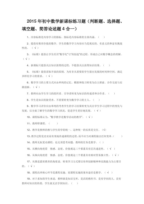 2015年初中数学新课标练习题(判断题、选择题、填空题、简答论述题4合一)