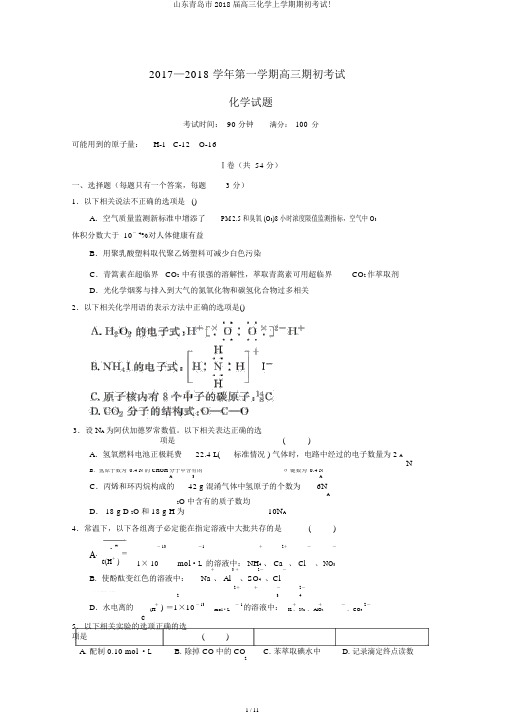 山东青岛市2018届高三化学上学期期初考试!