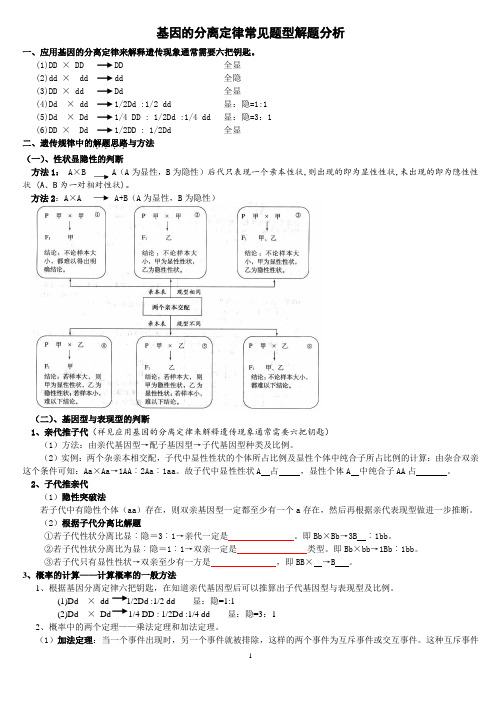 基因的分离定律常见题型总结