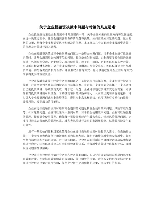 关于企业投融资决策中问题与对策的几点思考