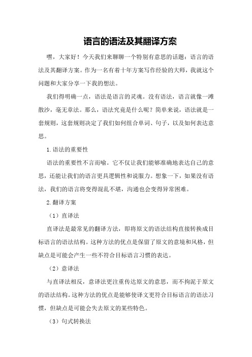 语言的语法及其翻译方案