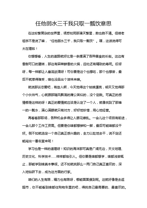 任他弱水三千我只取一瓢饮意思