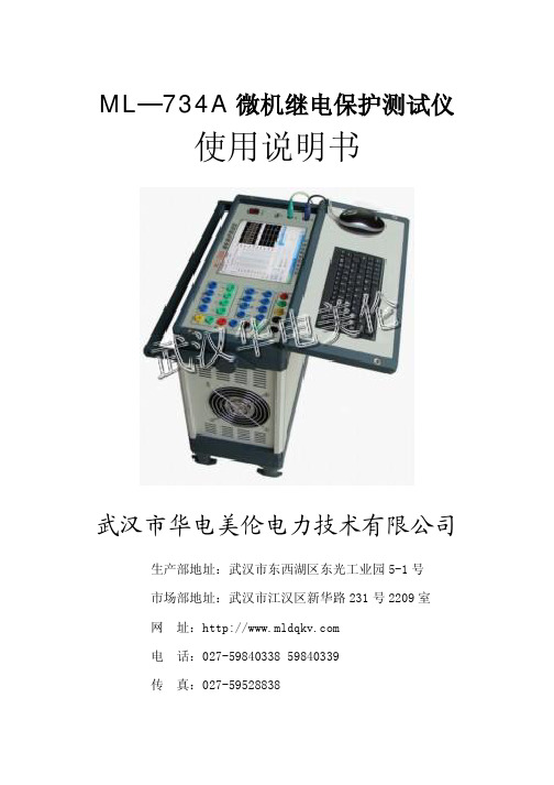 ML—734A微机继电保护测试仪使用说明书