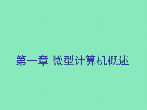 七年级信息技术上册第一章微型计算机概述课件课件