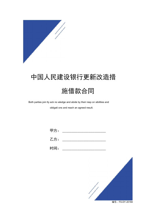 中国人民建设银行更新改造措施借款合同(标准版)