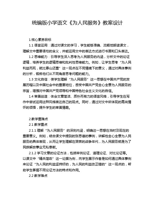 统编版小学语文《为人民服务》教案设计