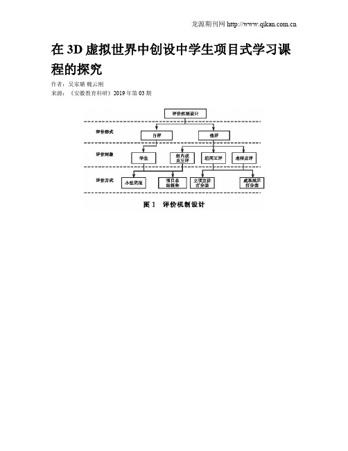 在3D虚拟世界中创设中学生项目式学习课程的探究