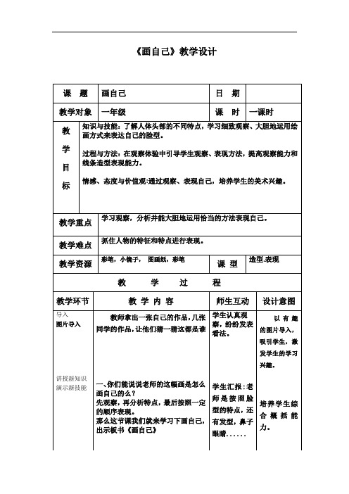 人美版一年级美术下册《8. 画自己》教学设计