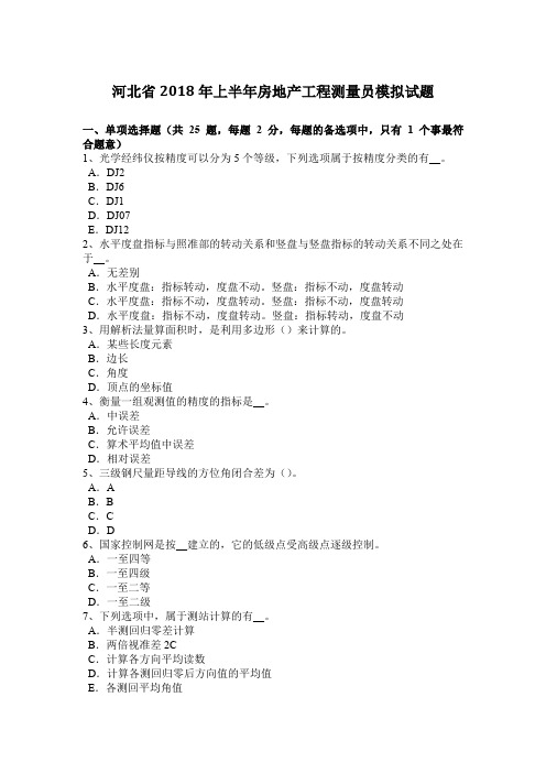 河北省2018年上半年房地产工程测量员模拟试题