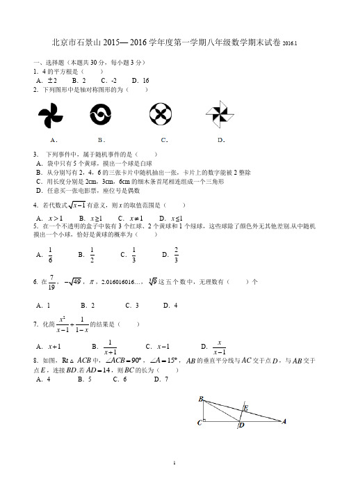 2015-2016学年北京市石景山八年级上学期期末练习数学试题(含答案)