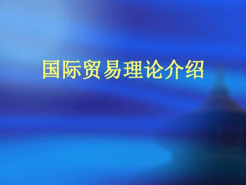 国际贸易及管理知识理论介绍