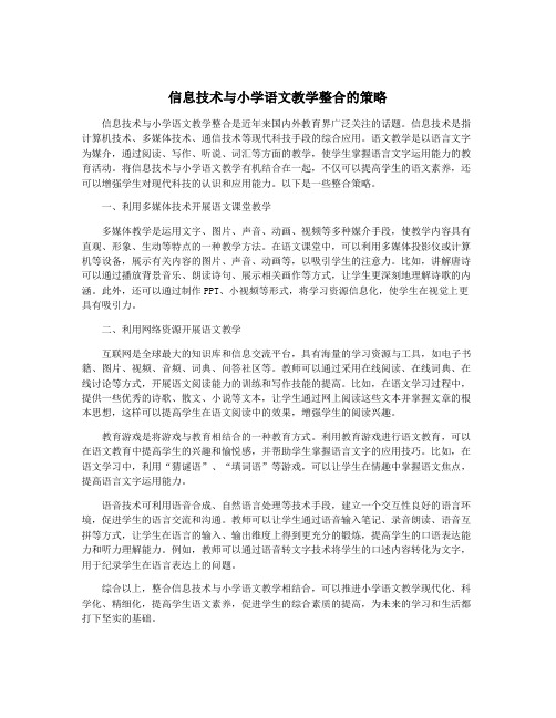 信息技术与小学语文教学整合的策略