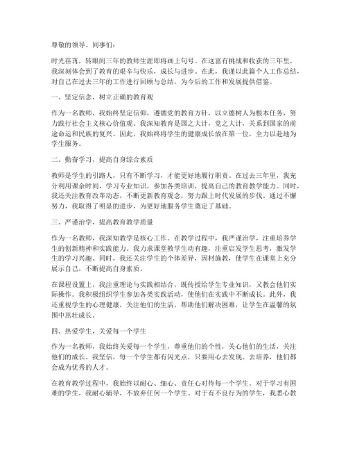 学校老师三年个人工作总结