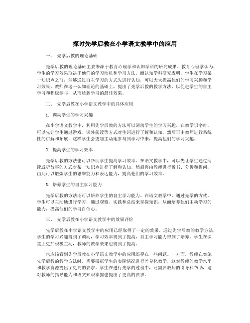 探讨先学后教在小学语文教学中的应用