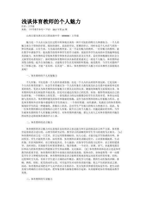 浅谈体育教师的个人魅力