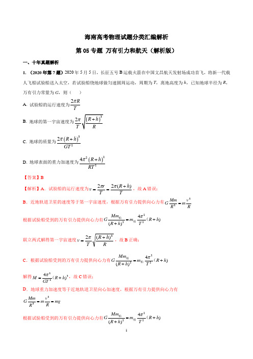 第05专题 万有引力和航天(解析版)