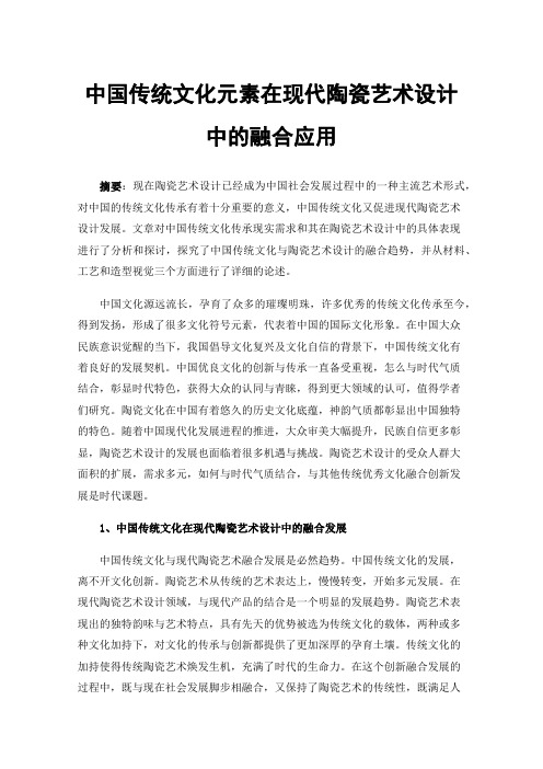 中国传统文化元素在现代陶瓷艺术设计中的融合应用