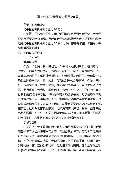 高中生的自我评价(通用20篇)