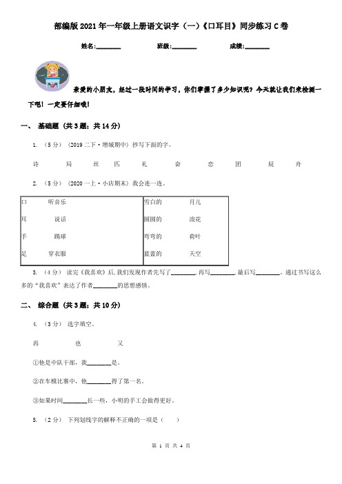 部编版2021年一年级上册语文识字(一)《口耳目》同步练习C卷