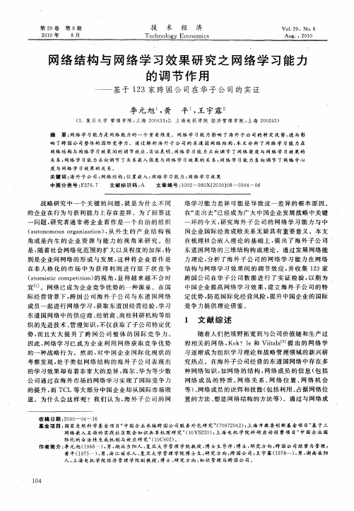 网络结构与网络学习效果研究之网络学习能力的调节作用——基于123家跨国公司在华子公司的实证