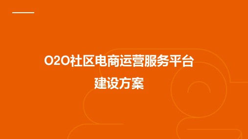 智慧社区 O2O社区电商运营服务平台建设方案V5