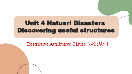 人教版必修第一册Unit4Naturaldisasters限制性定语从句课件