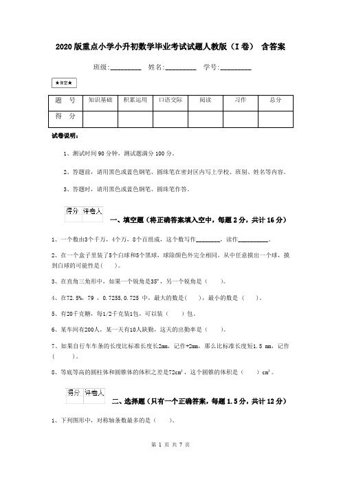 2020版重点小学小升初数学毕业考试试题人教版(I卷) 含答案