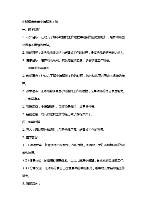 中班语言教案小螃蟹找工作