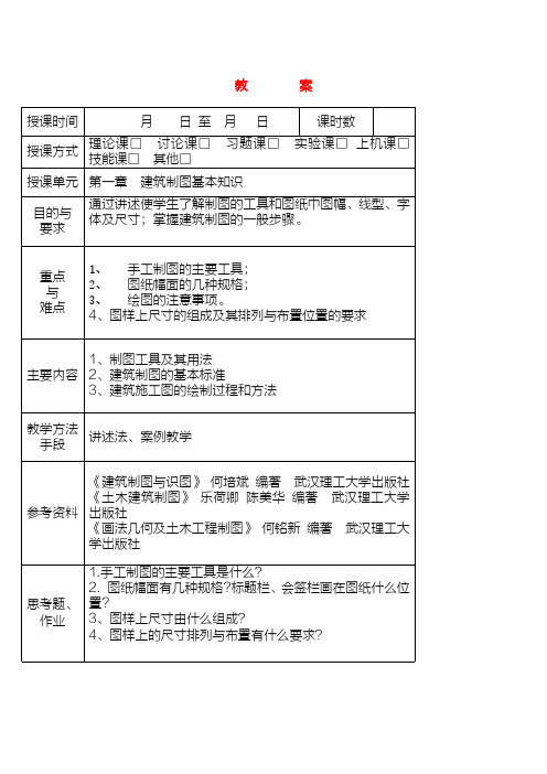 《建筑识图与房屋构造》讲稿教案