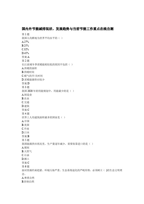 全国公共机构节能管理培训网络课堂自测答案