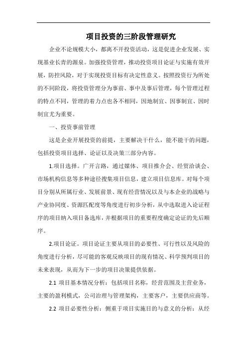 项目投资的三阶段管理研究.docx