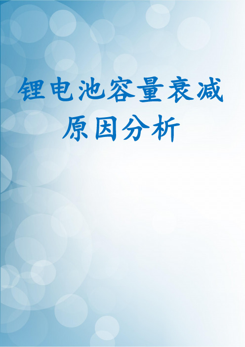 锂电池容量衰减原因分析