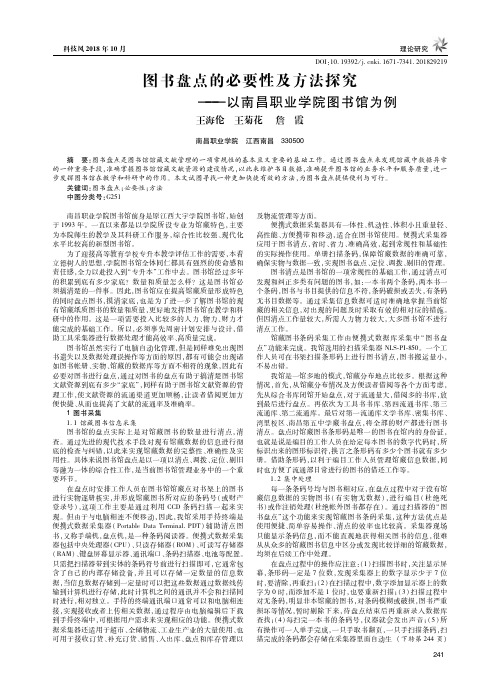 图书盘点的必要性及方法探究——以南昌职业学院图书馆为例