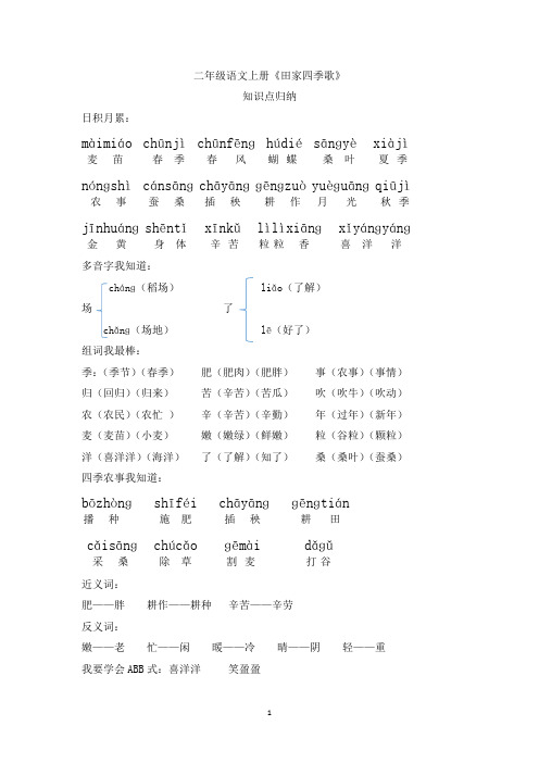 二年级语文上册素材《4.田家四季歌》知识点归纳 一课一练   部编版