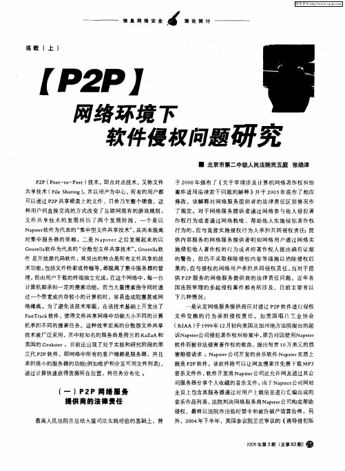 P2P网络环境下软件侵权问题研究