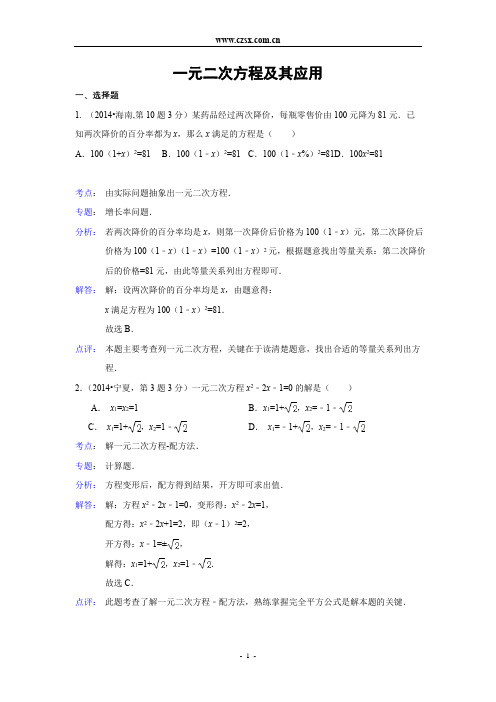 2014年全国中考数学试题解析分类汇编(第三期)09 一元二次方程及其应用