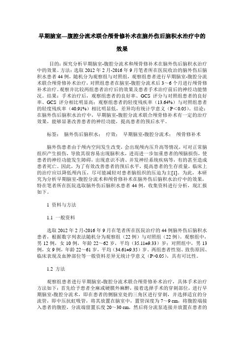 早期脑室—腹腔分流术联合颅骨修补术在脑外伤后脑积水治疗中的效果