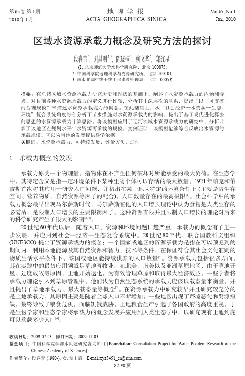 区域水资源承载力概念及研究方法的探讨